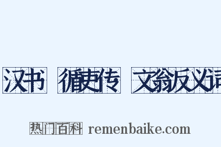 汉书·循吏传·文翁反义词是什么意思的图片